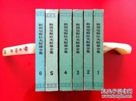 斯坦尼斯拉夫斯基全集（全6册，第1集第132页插页装订反了，错版。第2，3集封底左上角有损。第5集书脊自然磨损，书籍右上角有水渍）