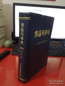 作品与争鸣 合订本：1985年（全12期，有文化艺术出版社赠书章，文化艺术出版社资料室章）