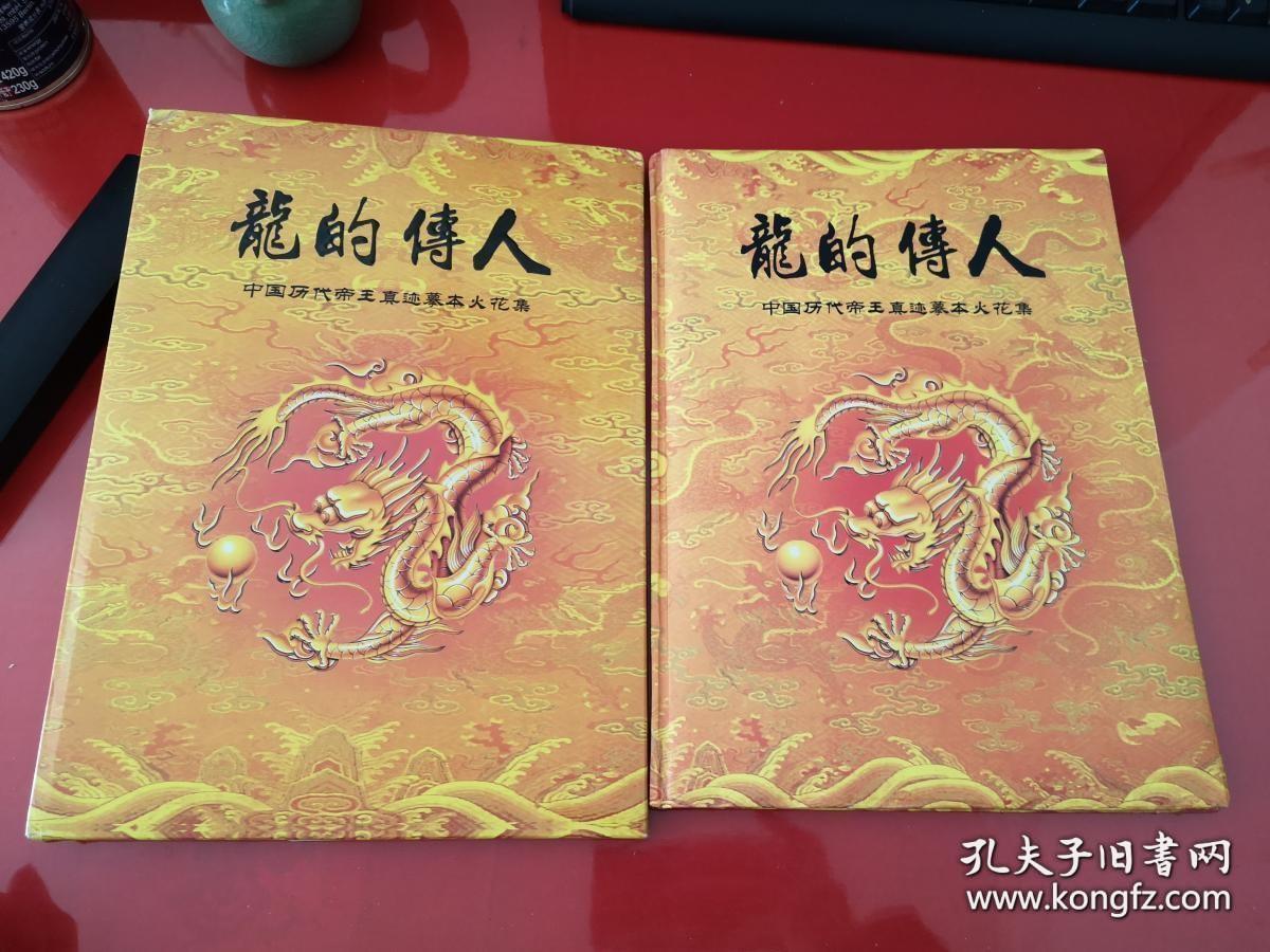 龙的传人：中国历代帝王真迹摹本火花集（带外盒）