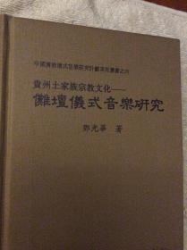 贵州土家族宗教文化 傩坛仪式音乐研究