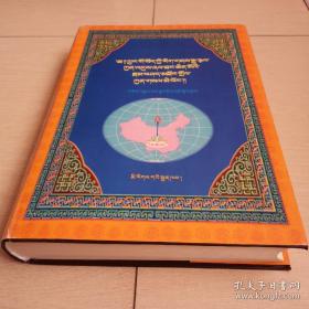 中国藏族文化艺术彩绘大观图说明镜（全一册藏文版）〈1999年北京初版发行〉