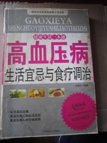 高血压病生活宜忌与食疗调治