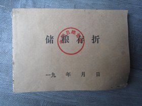 襄阳县储粮存折