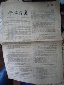 参考消息1958.1.20