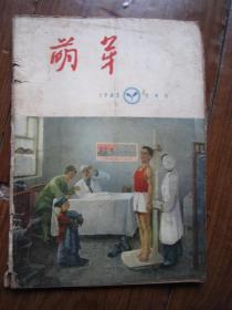 萌芽杂志1965年4.5