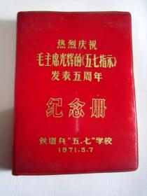 热烈庆祝毛主席的《五七指示》发表五周年纪念册