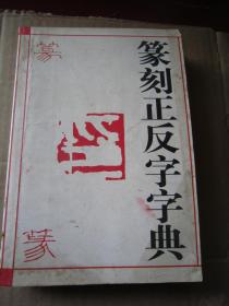 篆刻正反字字典