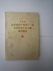 华国锋在中国共产党第十一次全国代表大会上的政治报告