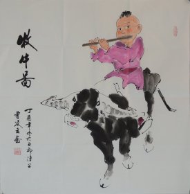 《牧牛图3》中国书画家协会副主席曹凌云作品.尺寸约68x68cm.赠送作者彩页，赠送作者电子版合影.