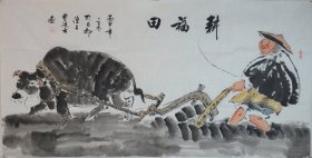 《耕福田》中国书画家协会副主席曹凌云作品.尺寸约138x69cm.赠送作者彩页，赠送作者电子版合影.