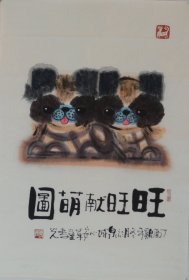 《旺旺献萌图9》著名画家李光作品.尺寸约68x45cm.