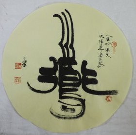 《道》中国书法家协会李力民团扇.直径约42cm，赠送作者画册。