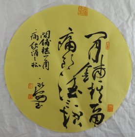 闲铺棋一角.直径33cm精品草书.赠送作品集彩页.袁永安，中国书法家协会会员，湖北省书协榜书委员会、湖北省书法院研究员，湖北中流印社理事，武汉书法家协会宣传与交流委员会副主任，武汉青年书法家协会常务副主席，武汉书法院特聘书法家，茂名市书画院特聘书法家，武汉市新洲区书画家协会副主席，[1]武汉市武昌区政协委员。出版有《十方书道袁永安精英特刊》...50