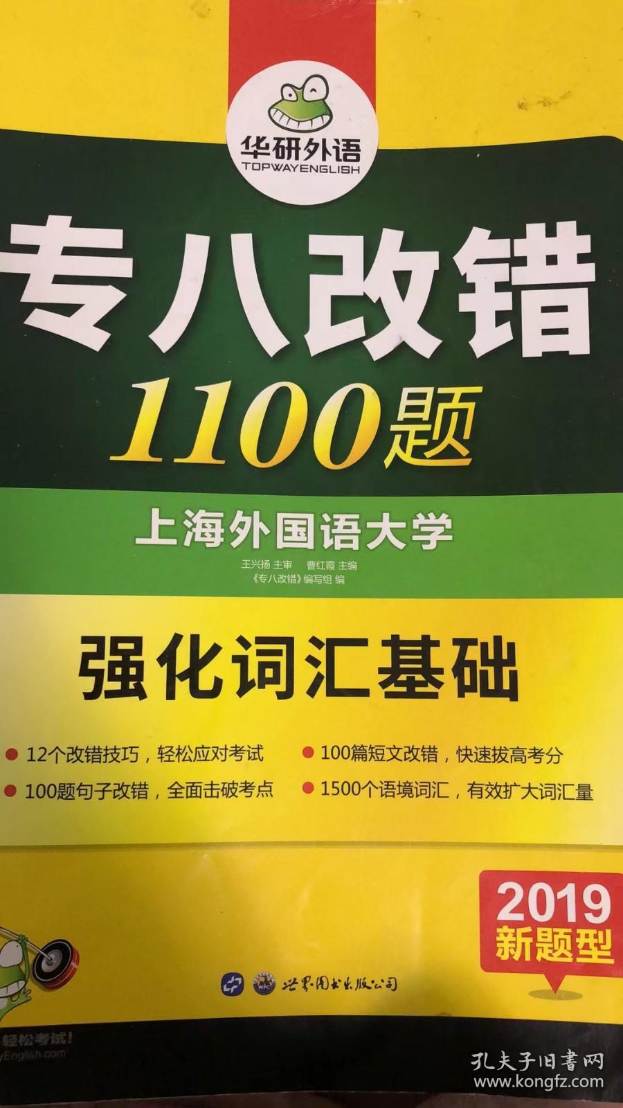 华研外语专八改错1100题