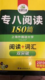 华研外语专八阅读180篇