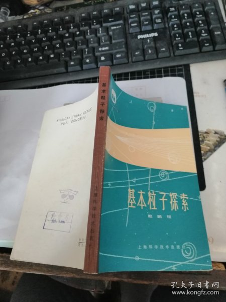 基本粒子探索 （现代自然科学普及丛书）