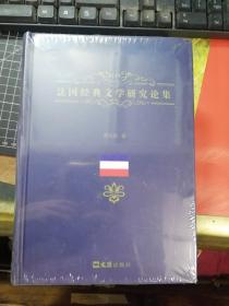 法国经典文学研究论集   ·