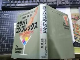 カサノバコンプレックス「浮気心の研究」