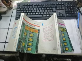 微型电子计算机 （上下册）（大专课程参考丛书）1984年万里书店