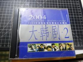 CD：大韩剧 （2）——2004年韩剧畅销主题曲纪实精选 （2碟）