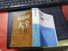 经营革命大全（日经ビジネス人文库）