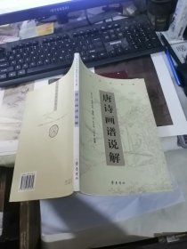 唐诗画谱说解