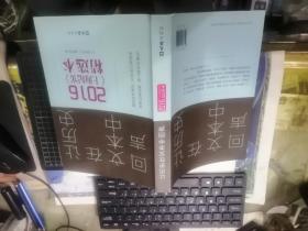 让历史在文本中回声——2016<上海纪实>精选本（赵丽红 王萌萌 朱大建 等10人签名）