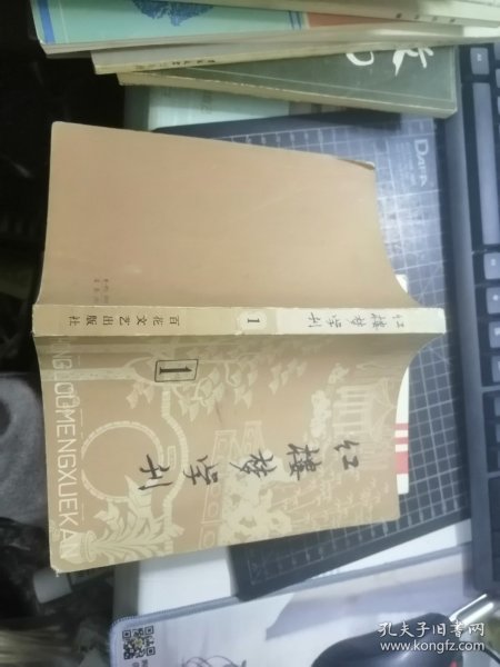 红楼梦学刊（创刊号  一九七九年第一辑）