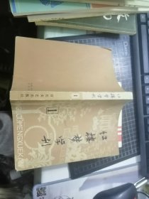 红楼梦学刊（创刊号  一九七九年第一辑）