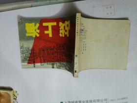 战上海 （1978年2版10印）