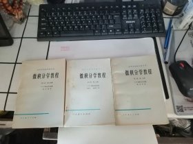 微积分学教程 （第三卷  全三分册）