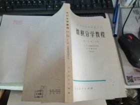 微积分学教程 （第一卷  第一分册）