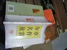 印章名作欣赏