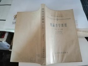 理论力学教程 （下册  第二分册）（高等学校教学用书）