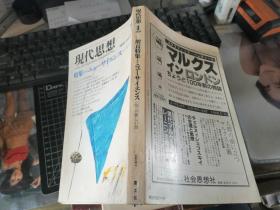 现代思想 （1984-1）——特集  ニユーサイエンス