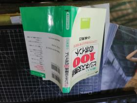 头のいいビジネス交际术100のポイント