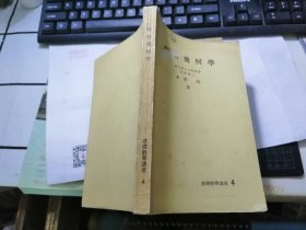 解析几何学 （ 基础数学讲座）