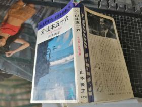 父・山本五十六—— その爱と死の记录