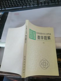 1978日本全国大学入学考试数学题解（中）