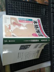 本格推理（2）——奇想の冒险者たち（光文社文库）