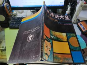 美术技法大全—— 欧洲油画技法