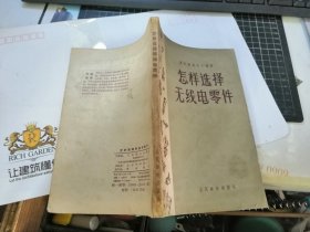 怎样选择无线电零件（通俗无线电小丛书）