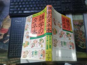 雑学のタネ本 谁も知らない里话、知つて楽しい珍事実