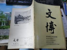 文博（1988年 第6期）