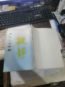 尹默二十年祭