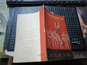 红色娘子军--纪念毛主席《在延安文艺座谈会上的讲话》发表25周年 革命现代芭蕾舞剧