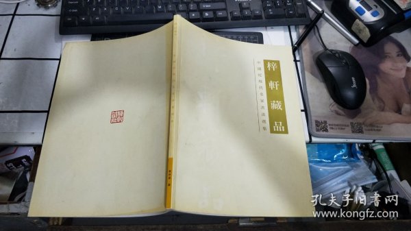 梓轩藏品 ——中国近现代名家书画选集