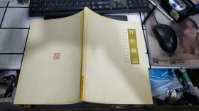 梓轩藏品 ——中国近现代名家书画选集