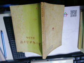 原子能与原子弹（民国38年版）