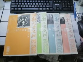 新文学史料（2013年4期全 季刊）